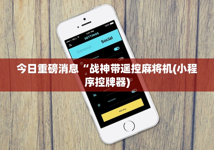 【玩家新攻略】“麻将机遥控骰子的线圈怎么安装”-玩家曝光遥控流程