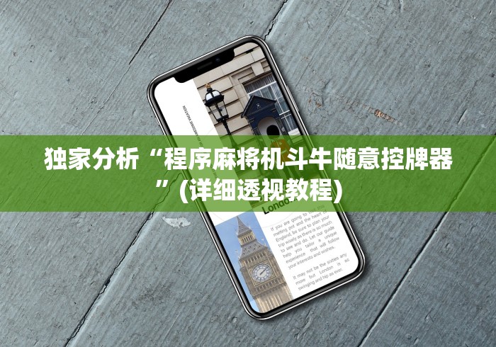 【玩家新攻略】“麻将机遥控骰子的线圈怎么安装”-玩家曝光遥控流程