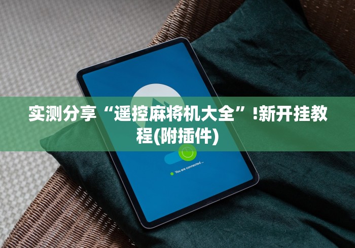 【头条新闻】“所有麻将机程序遥控器[真的有遥控]