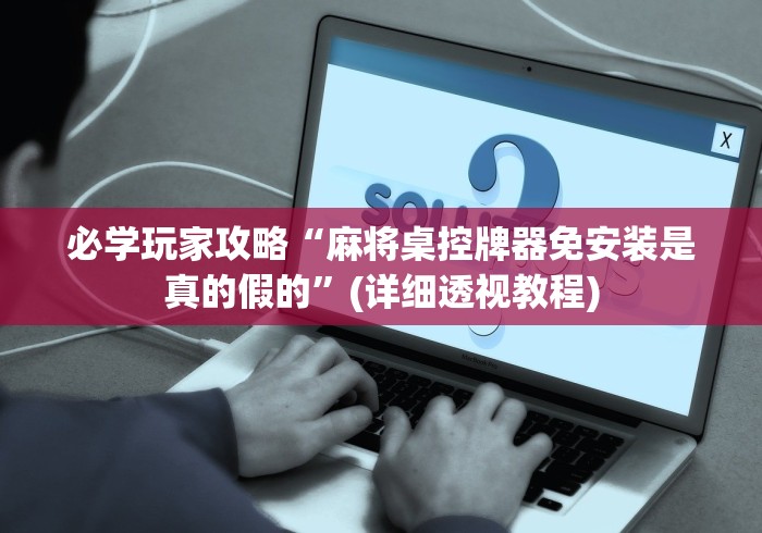 两分钟了解麻将机程控骰子（控牌器免安装神器）