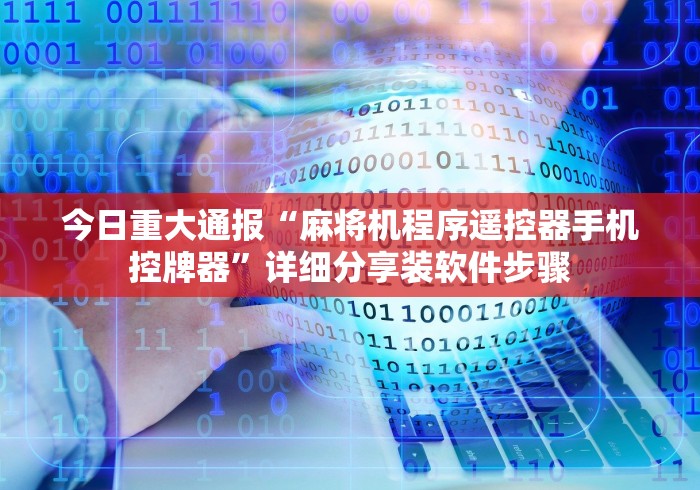 今日重大通报“麻将机程序遥控器手机控牌器”详细分享装软件步骤