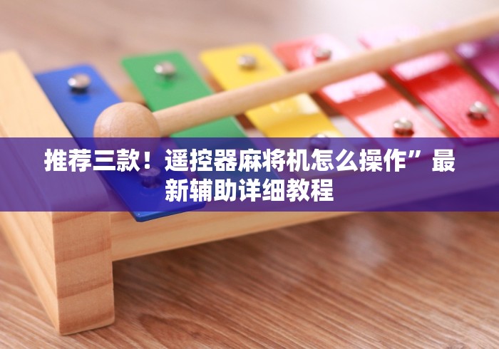 【第一消息】“免安装麻将机遥控器可靠吗”(原来确实是有遥控) 