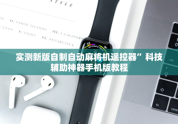 实测新版自制自动麻将机遥控器”科技辅助神器手机版教程 实测新版自制自动麻将机遥控器”科技辅助神器手机版教程