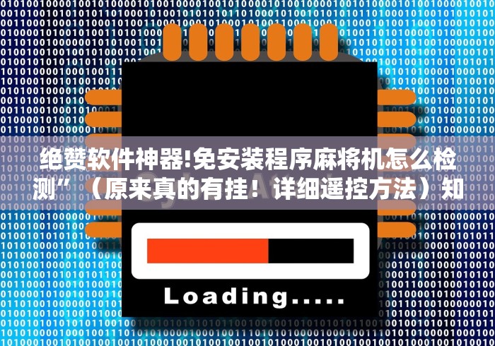 绝赞软件神器!免安装程序麻将机怎么检测”（原来真的有挂！详细遥控方法）知乎