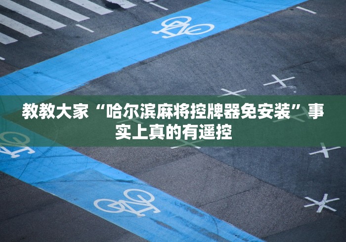 教教大家“哈尔滨麻将控牌器免安装”事实上真的有遥控