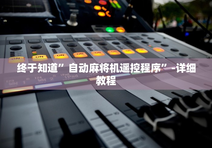 终于知道”自动麻将机遥控程序”-详细教程 终于知道”自动麻将机遥控程序”-详细教程