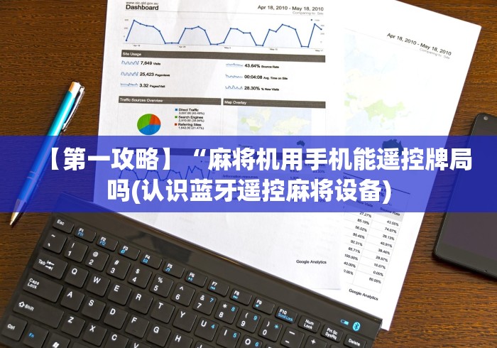 【第一攻略】“麻将机用手机能遥控牌局吗(认识蓝牙遥控麻将设备) 【第一攻略】“麻将机用手机能遥控牌局吗(认识蓝牙遥控麻将设备)