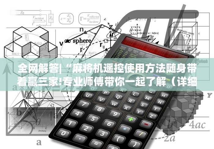 全网解答|“麻将机遥控使用方法随身带着赢三家!专业师傅带你一起了解（详细教程）-知乎