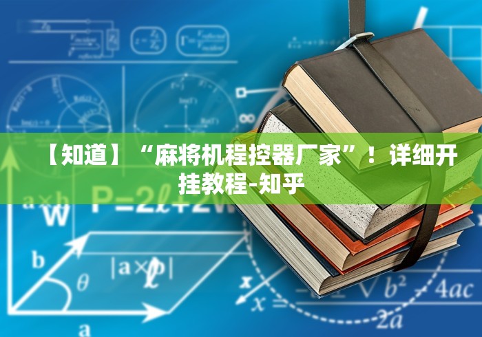 【知道】“麻将机程控器厂家”!详细开挂教程-知乎 【知道】“麻将机程控器厂家”!详细开挂教程-知乎