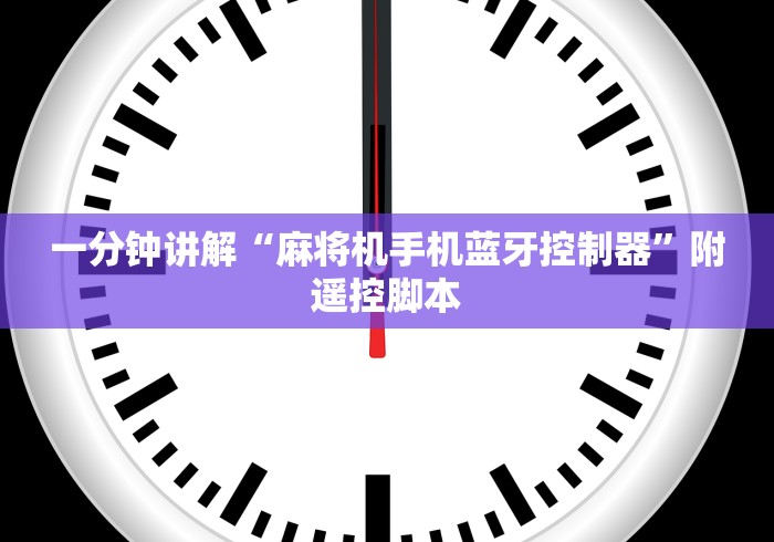 一分钟讲解“麻将机手机蓝牙控制器”附遥控脚本