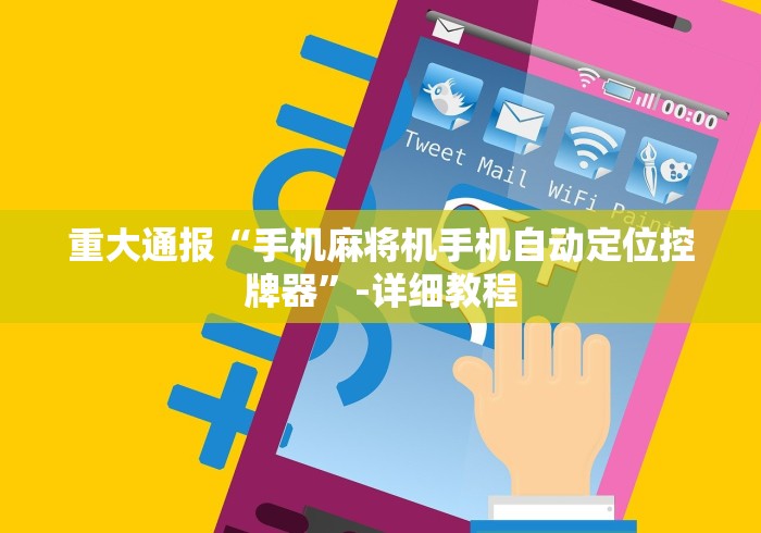 重大通报“手机麻将机手机自动定位控牌器”-详细教程