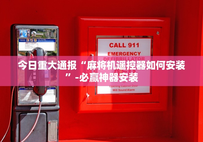今日重大通报“麻将机遥控器如何安装”-必赢神器安装 今日重大通报“麻将机遥控器如何安装”-必赢神器安装