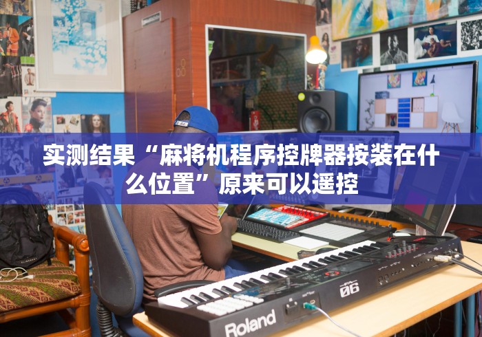 实测结果“麻将机程序控牌器按装在什么位置”原来可以遥控 实测结果“麻将机程序控牌器按装在什么位置”原来可以遥控