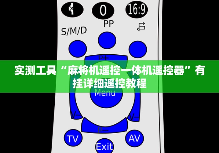 实测工具“麻将机遥控一体机遥控器”有挂详细遥控教程