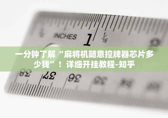 一分钟了解“麻将机随意控牌器芯片多少钱”！详细开挂教程-知乎