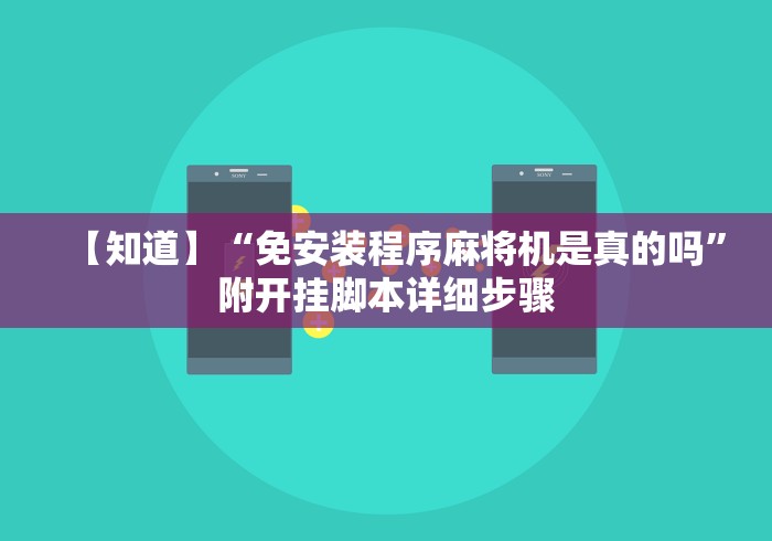 【知道】“免安装程序麻将机是真的吗”附开挂脚本详细步骤