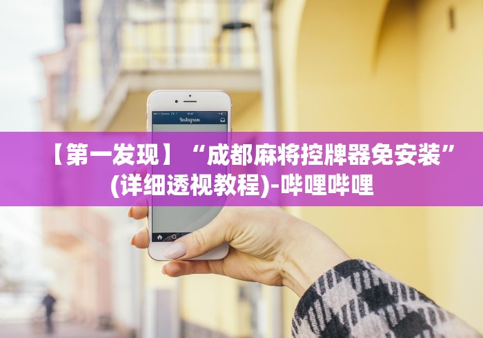 【第一发现】“成都麻将控牌器免安装”(详细透视教程)-哔哩哔哩