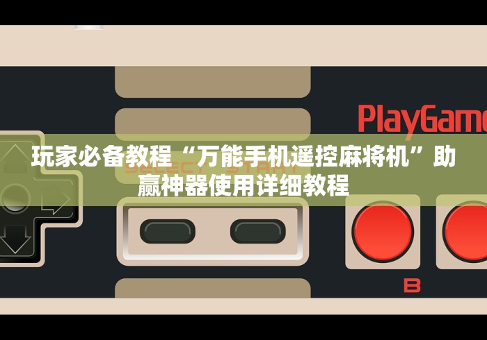 玩家必备教程“万能手机遥控麻将机”助赢神器使用详细教程