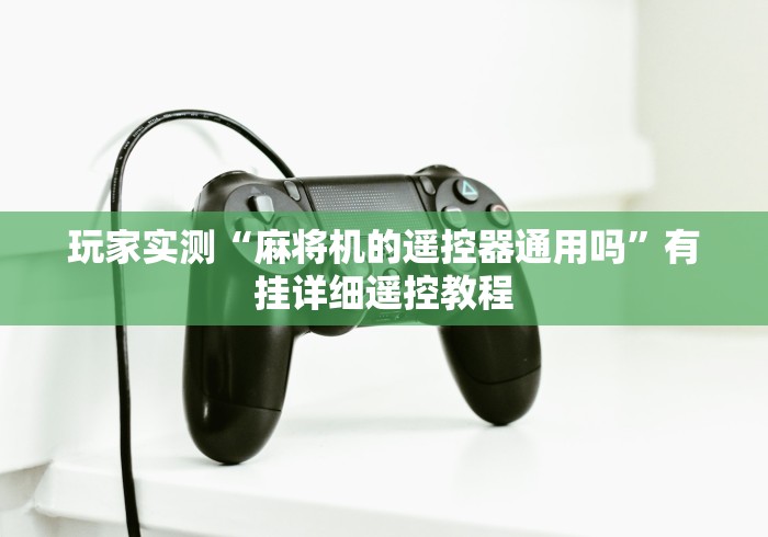 玩家实测“麻将机的遥控器通用吗”有挂详细遥控教程