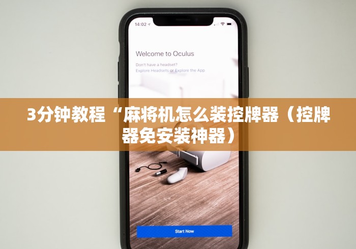 3分钟教程“麻将机怎么装控牌器(控牌器免安装神器) 3分钟教程“麻将机怎么装控牌器(控牌器免安装神器)