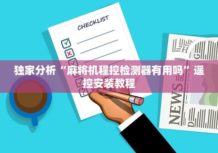 独家分析“麻将机程控检测器有用吗”遥控安装教程 独家分析“麻将机程控检测器有用吗”遥控安装教程
