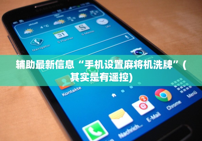 辅助最新信息“手机设置麻将机洗牌”(其实是有遥控) 辅助最新信息“手机设置麻将机洗牌”(其实是有遥控)