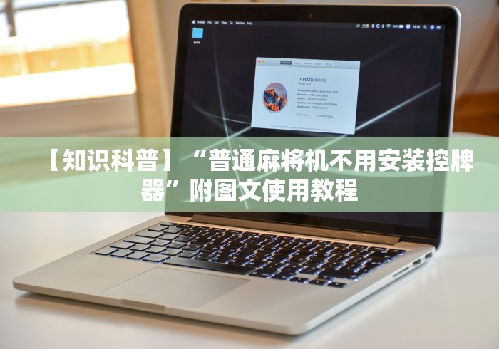 【知识科普】“普通麻将机不用安装控牌器”附图文使用教程