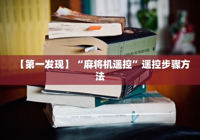 实测辅助分享“免安装控牌器怎么卖（助赢神器通用版）