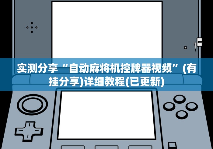 必备教程“麻将机遥控器程序(详细真的遥控)-知乎