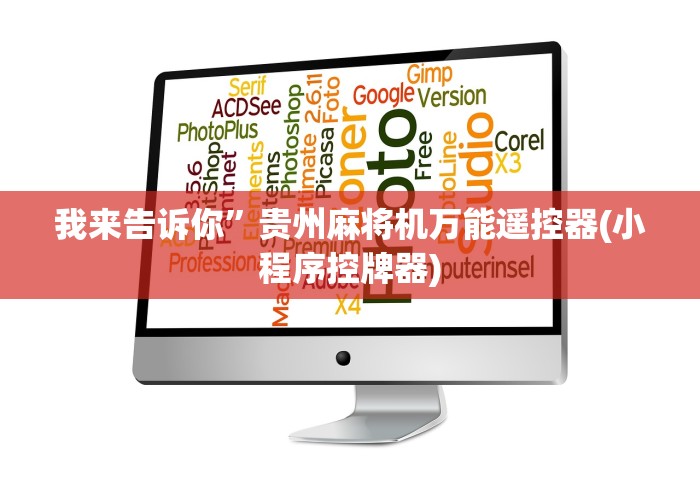 我来告诉你”贵州麻将机万能遥控器(小程序控牌器)