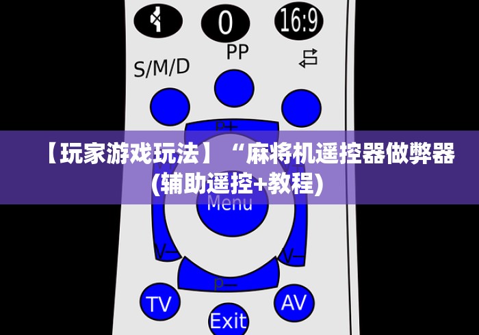【玩家游戏玩法】“麻将机遥控器做弊器(辅助遥控+教程) 