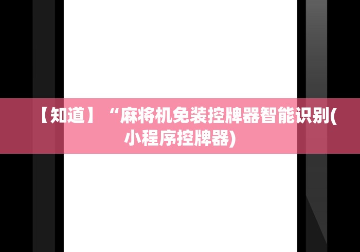【知道】“麻将机免装控牌器智能识别(小程序控牌器)