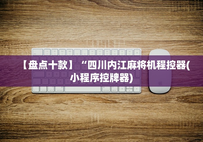 【盘点十款】“四川内江麻将机程控器(小程序控牌器) 【盘点十款】“四川内江麻将机程控器(小程序控牌器)