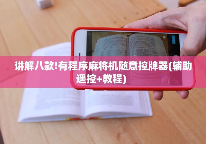 讲解八款!有程序麻将机随意控牌器(辅助遥控+教程) 