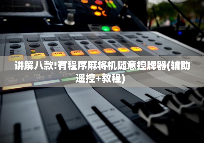 讲解八款!有程序麻将机随意控牌器(辅助遥控+教程) 