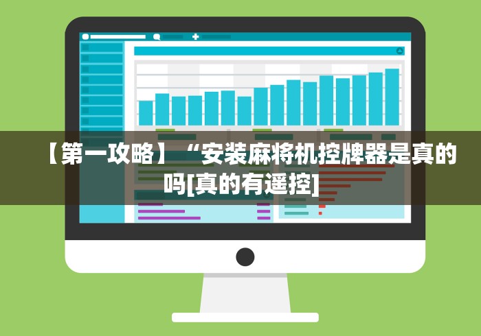 【第一攻略】“安装麻将机控牌器是真的吗[真的有遥控]
