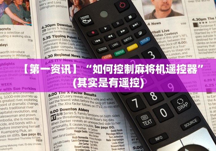 【第一资讯】“如何控制麻将机遥控器”(其实是有遥控)