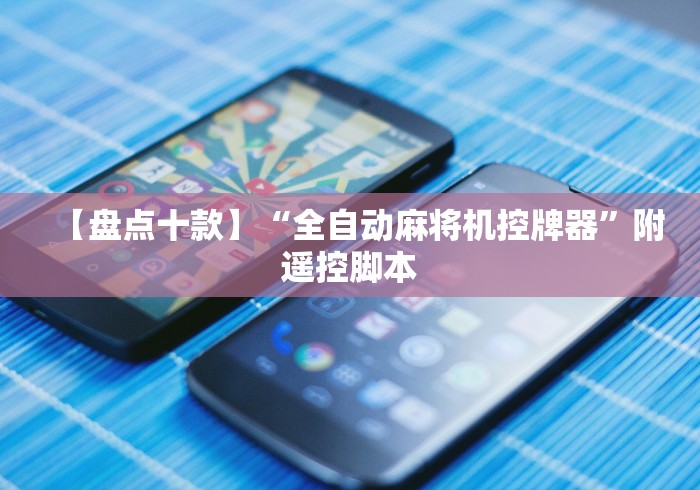 【盘点十款】“全自动麻将机控牌器”附遥控脚本