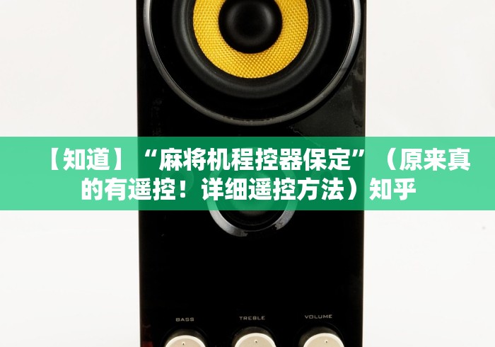 教程解析“安徽普通麻将机遥控器”(有挂分享)详细教程(已更新)