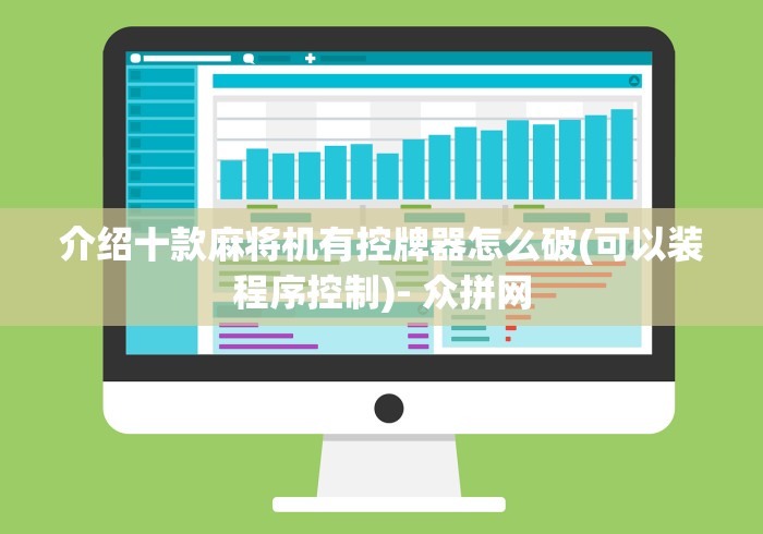 介绍十款麻将机有控牌器怎么破(可以装程序控制)- 众拼网 介绍十款麻将机有控牌器怎么破(可以装程序控制)- 众拼网