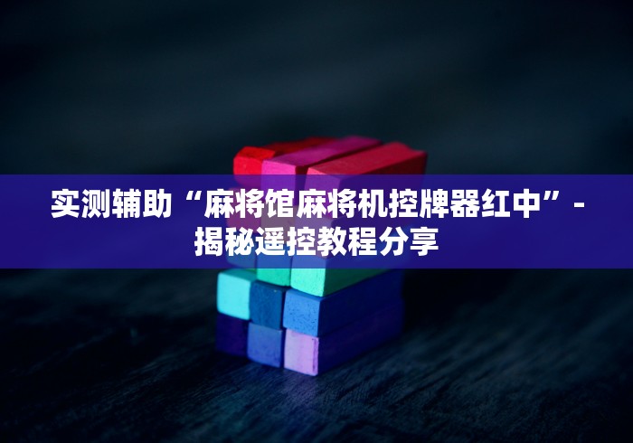 一分钟讲解“麻将机遥控器怎么操作的[玩家必赢神器]