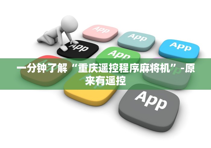 一分钟了解“重庆遥控程序麻将机”-原来有遥控