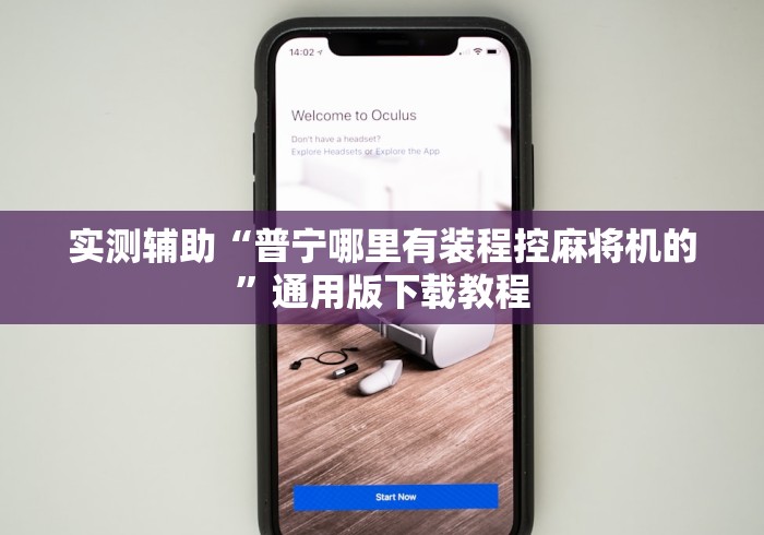 实测辅助“普宁哪里有装程控麻将机的”通用版下载教程 实测辅助“普宁哪里有装程控麻将机的”通用版下载教程