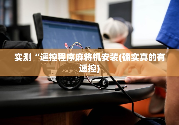 实测“遥控程序麻将机安装(确实真的有遥控)