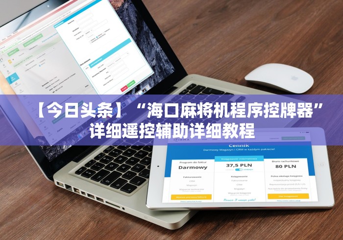 【今日头条】“海口麻将机程序控牌器”详细遥控辅助详细教程 【今日头条】“海口麻将机程序控牌器”详细遥控辅助详细教程