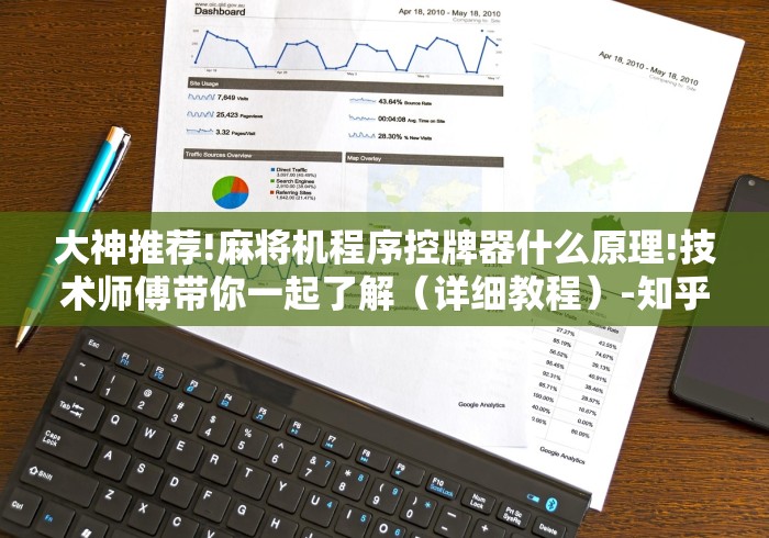 大神推荐!麻将机程序控牌器什么原理!技术师傅带你一起了解(详细教程)-知乎 大神推荐!麻将机程序控牌器什么原理!技术师傅带你一起了解(详细教程)-知乎