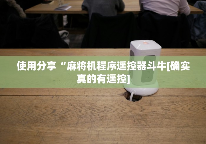 使用分享“麻将机程序遥控器斗牛[确实真的有遥控]