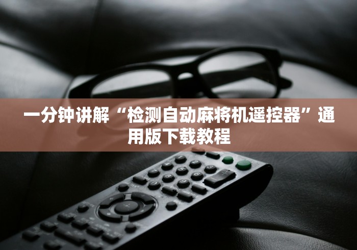 一分钟讲解“检测自动麻将机遥控器”通用版下载教程