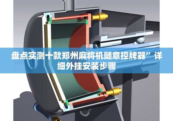 盘点实测十款郑州麻将机随意控牌器”详细外挂安装步骤