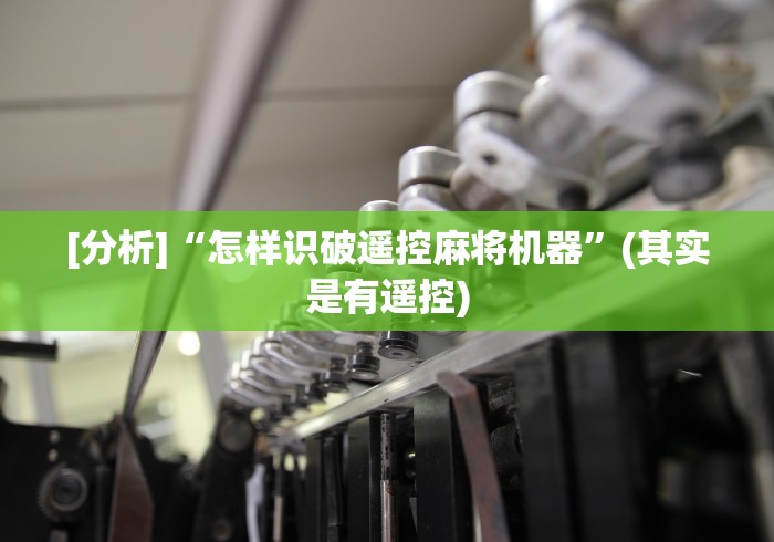 重大通报“麻将机程控器有哪些零件”(透视曝光猫腻)